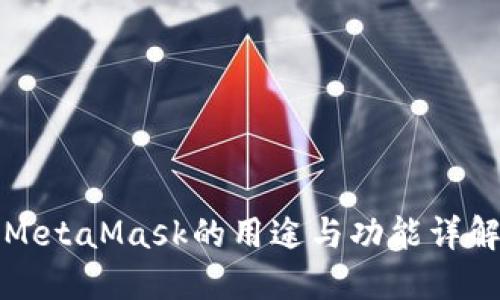 MetaMask的用途与功能详解