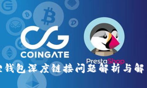 小狐狸钱包深度链接问题解析与解决方案