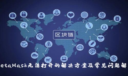 MetaMask无法打开的解决方案及常见问题解析